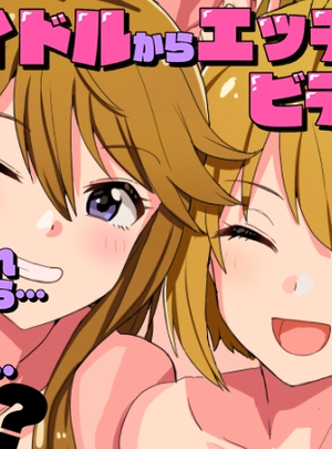 (春工房)アイドルからエッチなビデオが贈られたら…もうねえ…！?