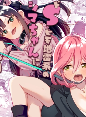 (ぐつとま)ドMダメ会社員のめぐむんはドSヒモ地雷系のシマちゃんに逆転したい※出来ません。