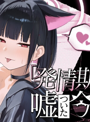 (だいおん)「発情期」って嘘ついた今日。