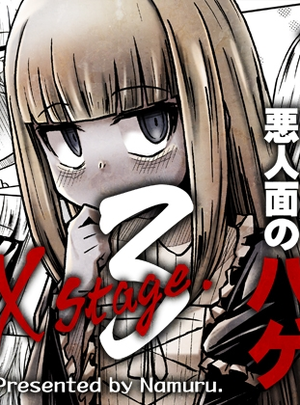 (なむる。)ゾンビヒロインと悪人面のハゲEXstage3