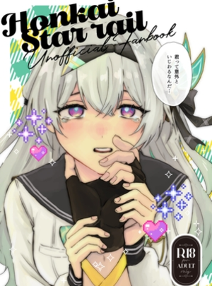 (フデバコサン)君って意外といじわるなんだ