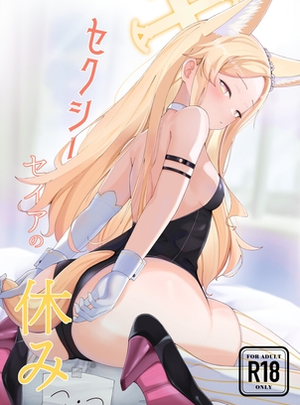 (ますみパン工房)セクシーセイアの休み