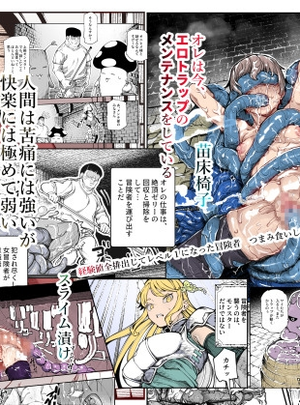 (にゅう工房)エロトンラップメンテのお仕事EX～経験値全排出してレベル1になった冒険者 つまみ食いしてもいいよね～