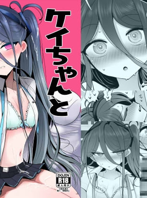 (ジャックポット64)ケイちゃんと秘めごと