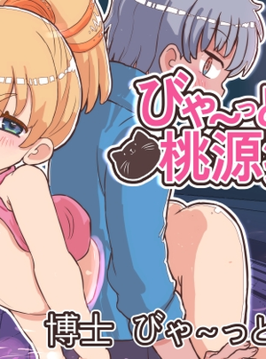 (いぬくりいむあいす)びゃ～っとして桃源郷