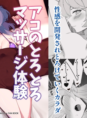 (メロウスプライト)アコのとろとろマッサージ体験