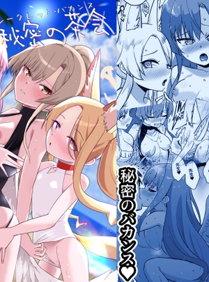 (お解りいただけただろうか)夏空の秘密の茶会