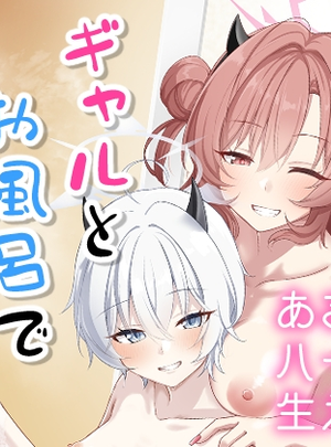 (直火焙煎)ギャルとお風呂で3Pする本