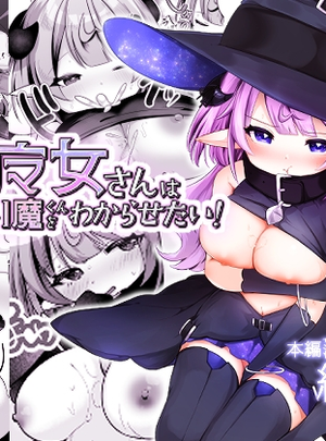 (I miss you!!)自称色欲魔女さんは絶倫使い魔くんをわからせたい！