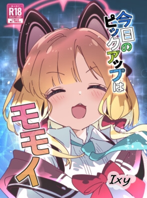 (ShiBoo!)今日のピックアップはモモイ