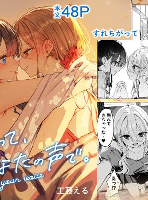 (工藤える)恋人って、あなたの声で。