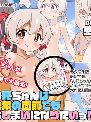 (BBBえくすとら)【C106新刊】続・お兄ちゃんは公衆の面前でもおしまいになりたいっ！デジタル版
