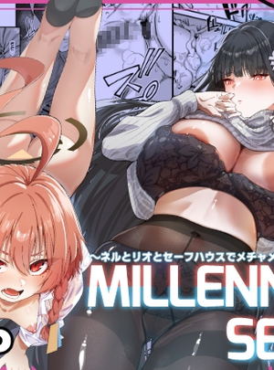 (森の道)MILLENNIUM SEXPO～ネルとリオとセーフハウスでめちゃくちゃスケベする編～