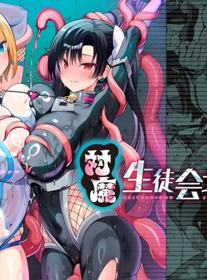 (乙女気分)対魔生徒会長サオリ