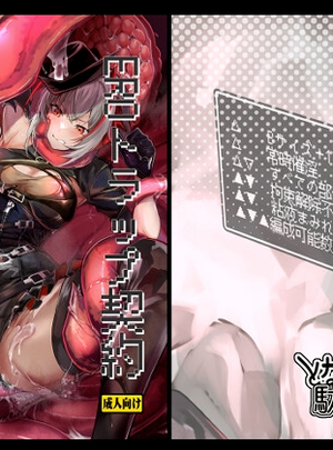 (となりの駄菓子屋さん)EROトラップ契約