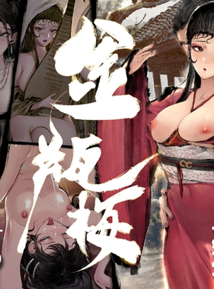 (果汁社)「金瓶梅」Part1