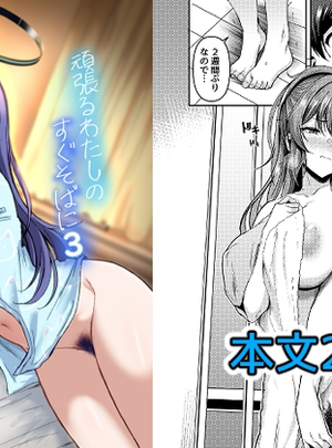 (ヲナヲんち)頑張るわたしのすぐそばに3