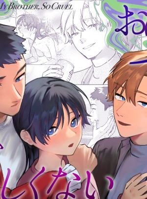 (蕩々堂)お兄ちゃんが優しくない～流されセックス後、無限お仕置き近親セックス～