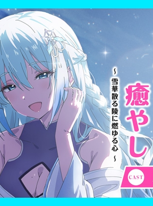 (あまかけプラント)【CV.三浦千幸】ASMR雪女の癒やし～雪華散る陵に燃ゆる心～