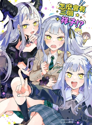(KARAS押形)為什麼會有三個祥子！?