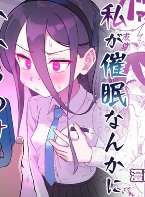 (中村くまりん)私が催○なんかにかかるわけないじゃないですか