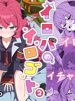 (肉骨茶漬け)イロハのイロゴト2