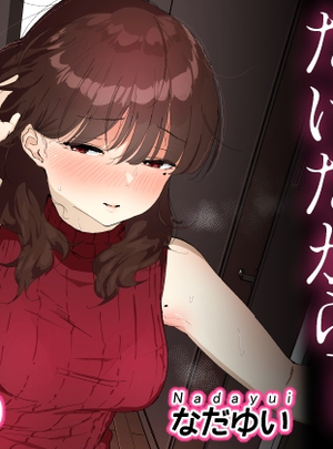 (なだゆい)おしりの穴でだけだから&hellip;