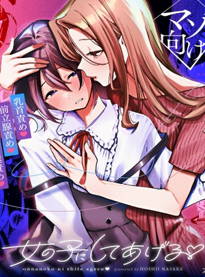 (星井酒造)女の子にしてあげる♡