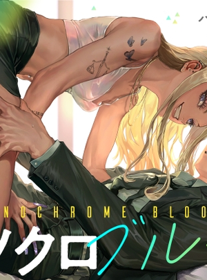 (パーティーチューン)モノクロブルーム