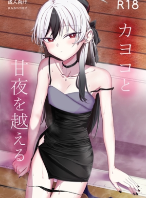 (R.G.Bババロア)カヨコと甘夜を超える