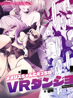 (メメリスチャンネル)メメリスちゃんのえっちなVRダンジョン2