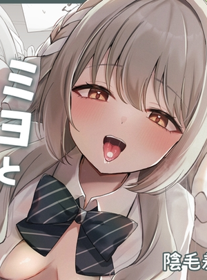 (みゃいぱん)ミヨとおくすりえっち！?