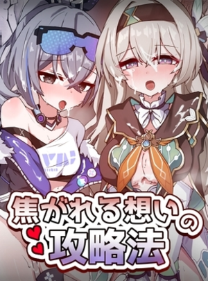 (いちごのものがたり)焦がれる想いの攻略法