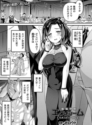 (キルタイムコミュニケーション)祓魔閃姫エクソシーム カオスギャンブル編【単話】