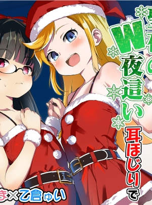 (でぶり)妹の友達の陰キャ&times;留学メ○ガキの聖夜のW夜○い耳ほじりで俺は敗ける。