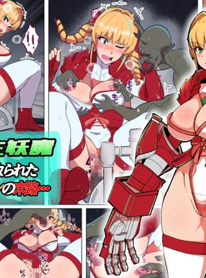 (アルジマ)VS寄生型妖魔~身体を乗っ取られた最強ヒロインの末路~