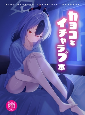 (-A-)カヨコとイチャラブ本