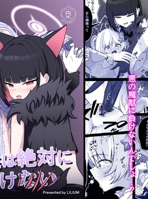 (りーりうむ)正義は絶対に負けない