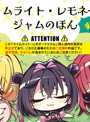 (こも輪)ライムライト・レモネードジャムのほん非公式