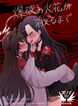 (モマ二郎マシマシ)爆破の火花が消えるまで