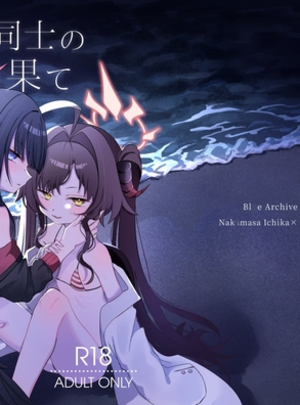 (モマ二郎マシマシ)似た者同士の成れの果て