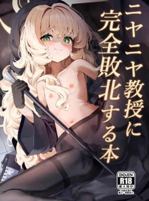 (うねうねするぞ)ニヤニヤ教授に完全敗北する本