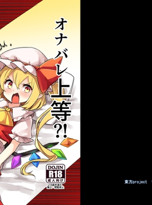 (那智カラス)オナバレ上等?！フランちゃん！！