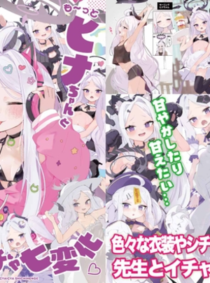 (HARURU-URARA)も～っと ヒナちゃんとイチャイチャ七変化