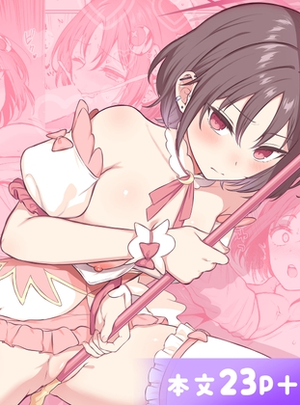 (柿の種一粒)なんで魔法少女しかないわけ！?