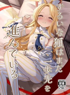 (猫の抹茶パフェ)ずるいな狐はまだ一歩先を進んでいる