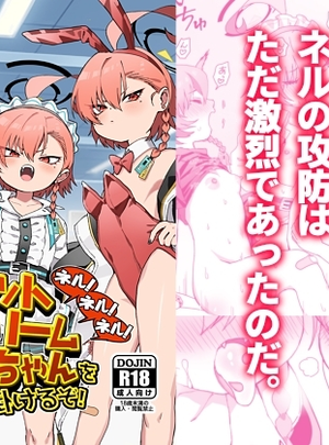 (ヤンキーはママ)ネル！ネル！ネル！ジェットストリームネルちゃんを仕掛けるぞ！