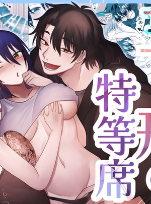 (裏之帝国)三角形の特等席～彼と彼女に愛されて～