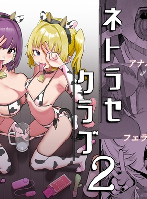 (んほぉおおおぉおおおおおおおっおっ)ネトラセクラブ２ アナル舐めの天才とフェラチオの天才