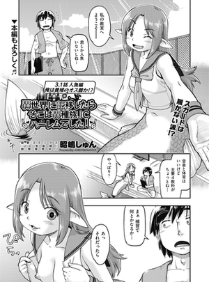 (ヒット出版社)異世界に転移したらそこは異種族ＪＣハーレムでした! 3.1話 人魚編 俺は養殖のオス鮭か!?